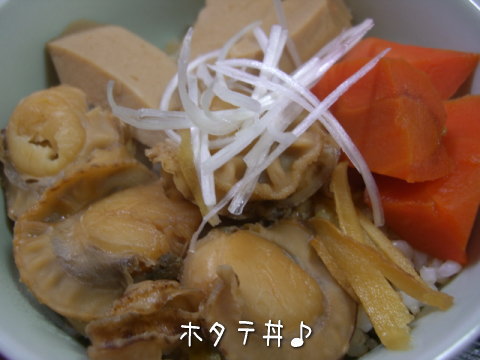 ホテテ丼